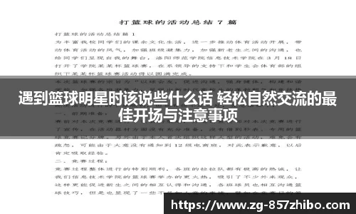 遇到篮球明星时该说些什么话 轻松自然交流的最佳开场与注意事项