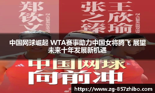 中国网球崛起 WTA赛事助力中国女将腾飞 展望未来十年发展新机遇