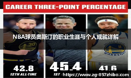 NBA球员奥斯汀的职业生涯与个人成就详解