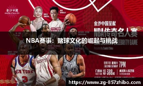 NBA赛事：赌球文化的崛起与挑战