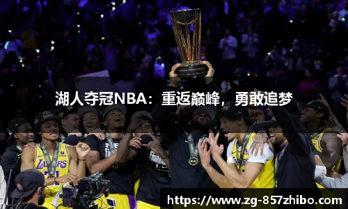 湖人夺冠NBA：重返巅峰，勇敢追梦