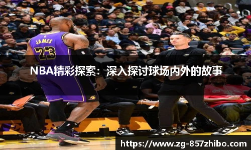 NBA精彩探索：深入探讨球场内外的故事