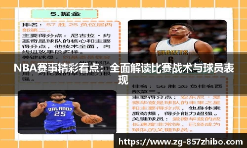 NBA赛事精彩看点：全面解读比赛战术与球员表现