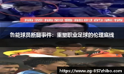 鲁能球员断腿事件：重塑职业足球的伦理底线