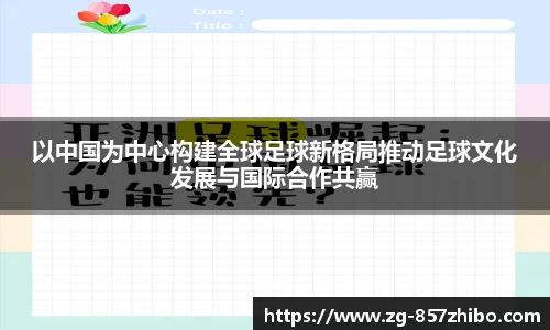 以中国为中心构建全球足球新格局推动足球文化发展与国际合作共赢