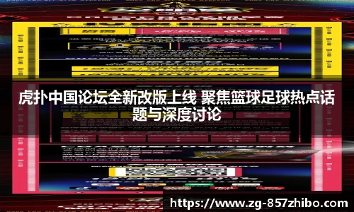 虎扑中国论坛全新改版上线 聚焦篮球足球热点话题与深度讨论