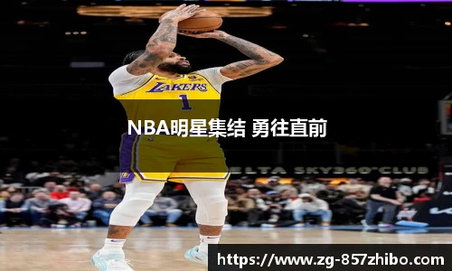 NBA明星集结 勇往直前