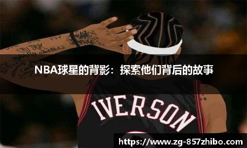 NBA球星的背影：探索他们背后的故事