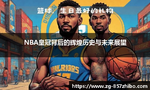 NBA皇冠背后的辉煌历史与未来展望