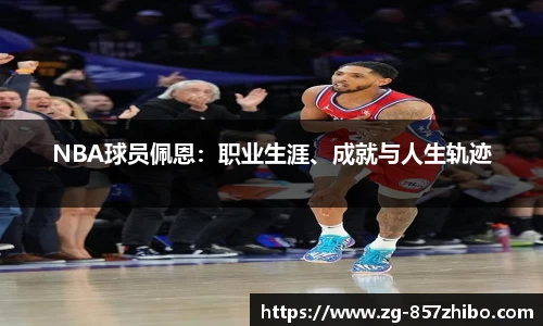 NBA球员佩恩：职业生涯、成就与人生轨迹