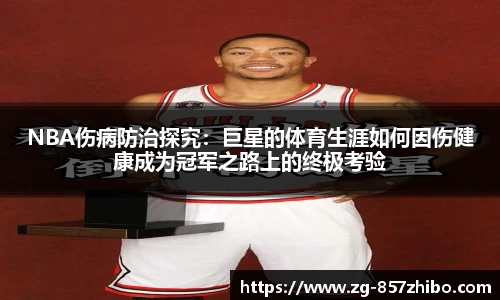 NBA伤病防治探究：巨星的体育生涯如何因伤健康成为冠军之路上的终极考验