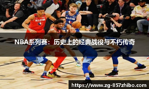 NBA系列赛：历史上的经典战役与不朽传奇