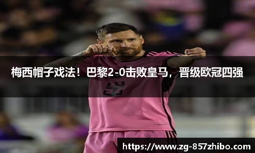 梅西帽子戏法！巴黎2-0击败皇马，晋级欧冠四强