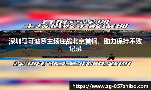 深圳马可波罗主场迎战北京首钢，助力保持不败记录