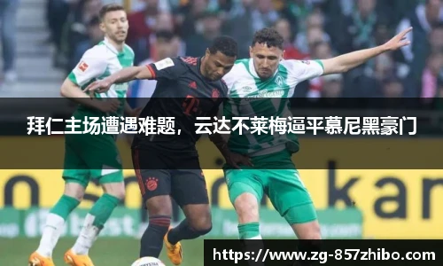 拜仁主场遭遇难题，云达不莱梅逼平慕尼黑豪门