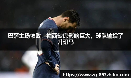 巴萨主场惨败，梅西缺席影响巨大，球队输给了升班马