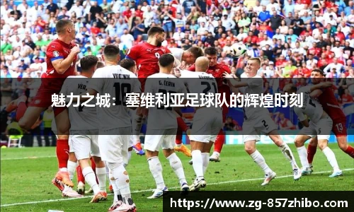 魅力之城：塞维利亚足球队的辉煌时刻
