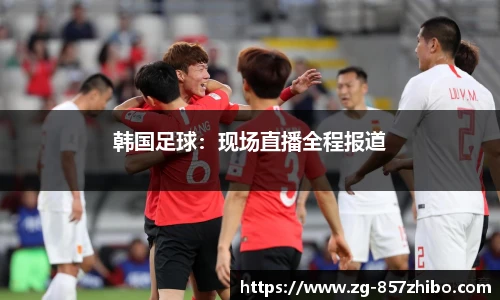 韩国足球：现场直播全程报道