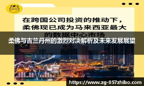柔佛与吉兰丹州的激烈对决解析及未来发展展望