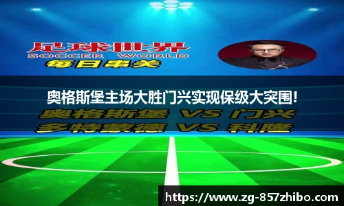 奥格斯堡主场大胜门兴实现保级大突围!