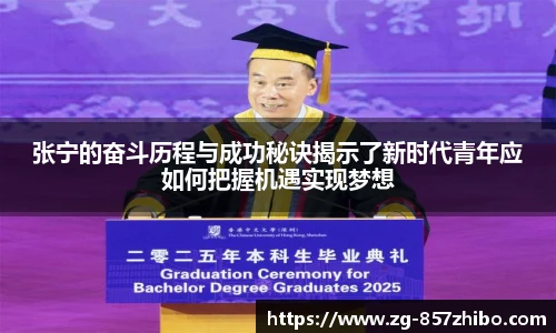 张宁的奋斗历程与成功秘诀揭示了新时代青年应如何把握机遇实现梦想