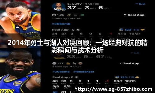 2014年勇士与湖人对决回顾：一场经典对抗的精彩瞬间与战术分析