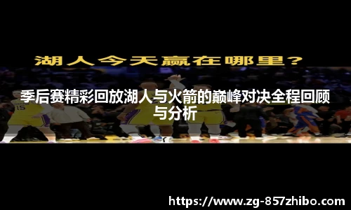 季后赛精彩回放湖人与火箭的巅峰对决全程回顾与分析