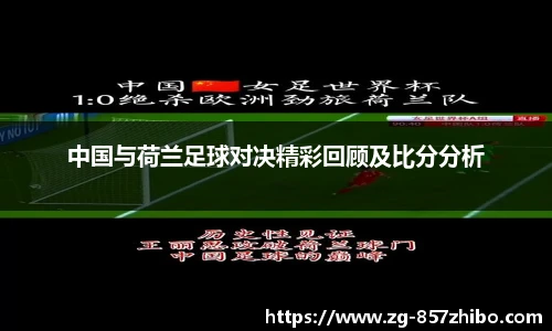中国与荷兰足球对决精彩回顾及比分分析