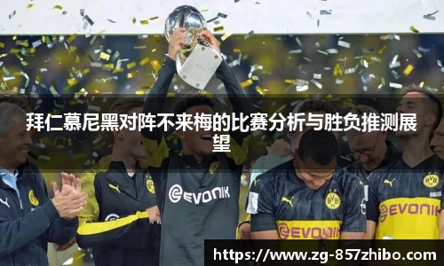 拜仁慕尼黑对阵不来梅的比赛分析与胜负推测展望