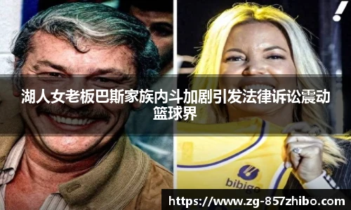 湖人女老板巴斯家族内斗加剧引发法律诉讼震动篮球界