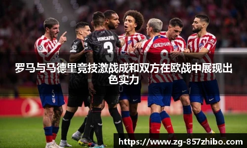 罗马与马德里竞技激战成和双方在欧战中展现出色实力