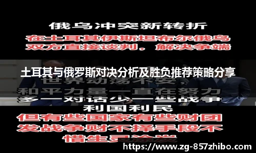 土耳其与俄罗斯对决分析及胜负推荐策略分享