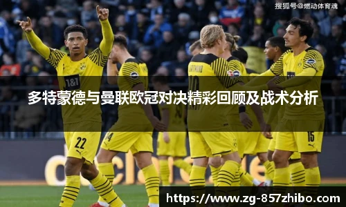 多特蒙德与曼联欧冠对决精彩回顾及战术分析