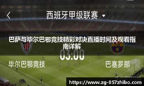 巴萨与毕尔巴鄂竞技精彩对决直播时间及观看指南详解